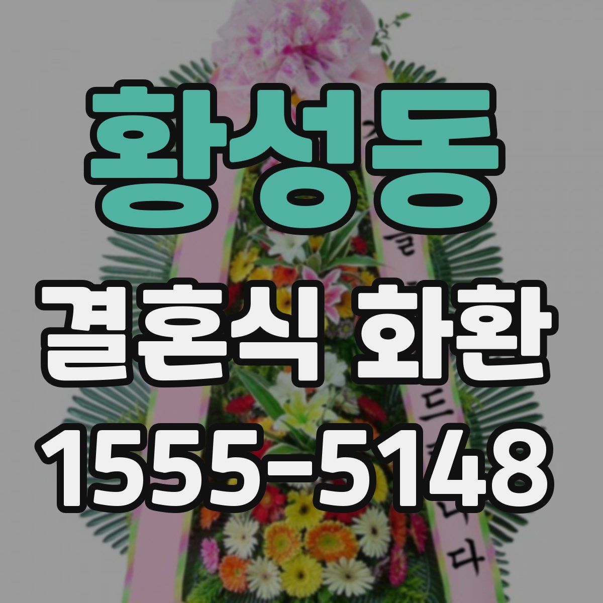 황성동 결혼식 화환
