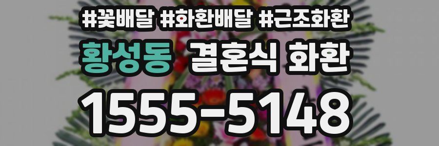 황성동 결혼식 화환