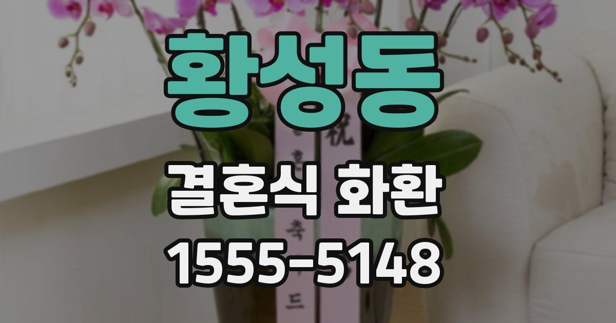 황성동 결혼식 화환