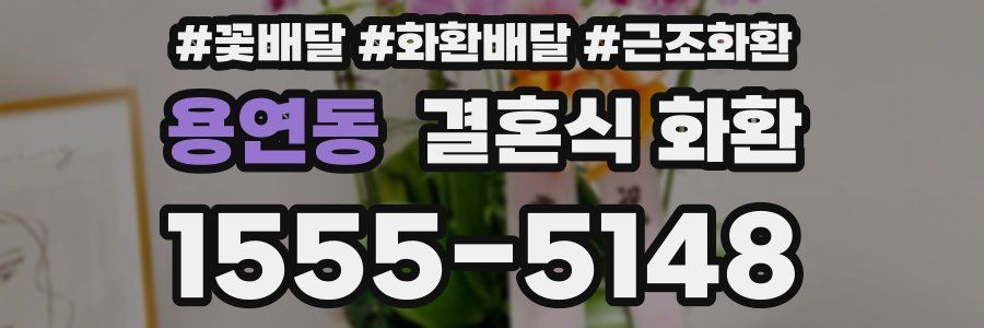 용연동 결혼식 화환