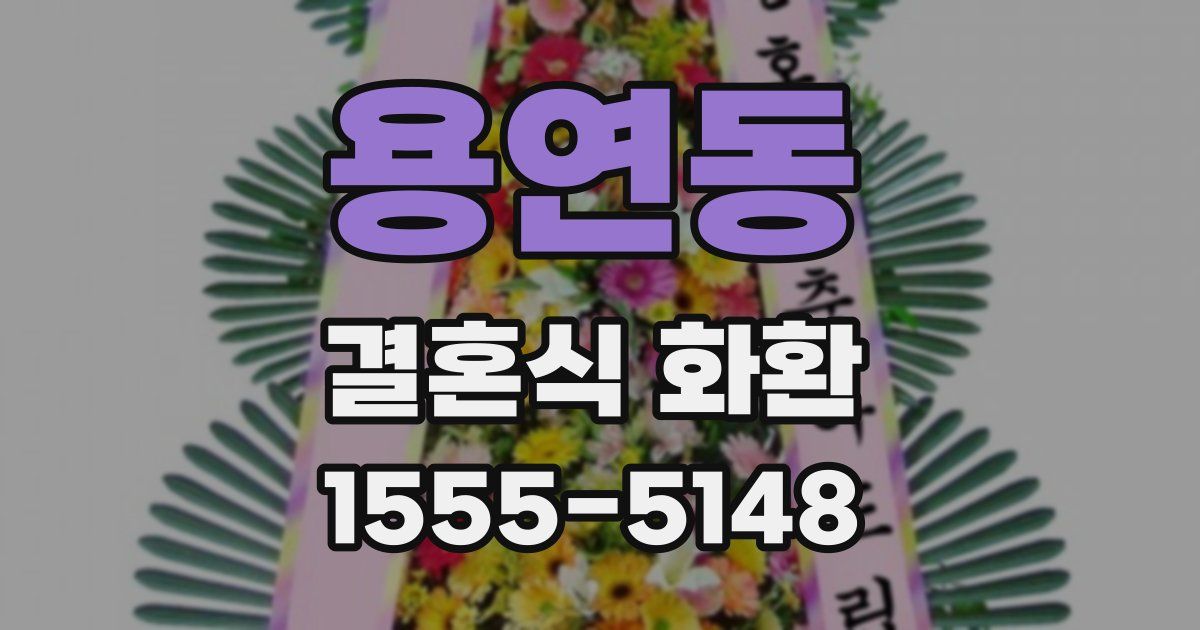 용연동 결혼식 화환