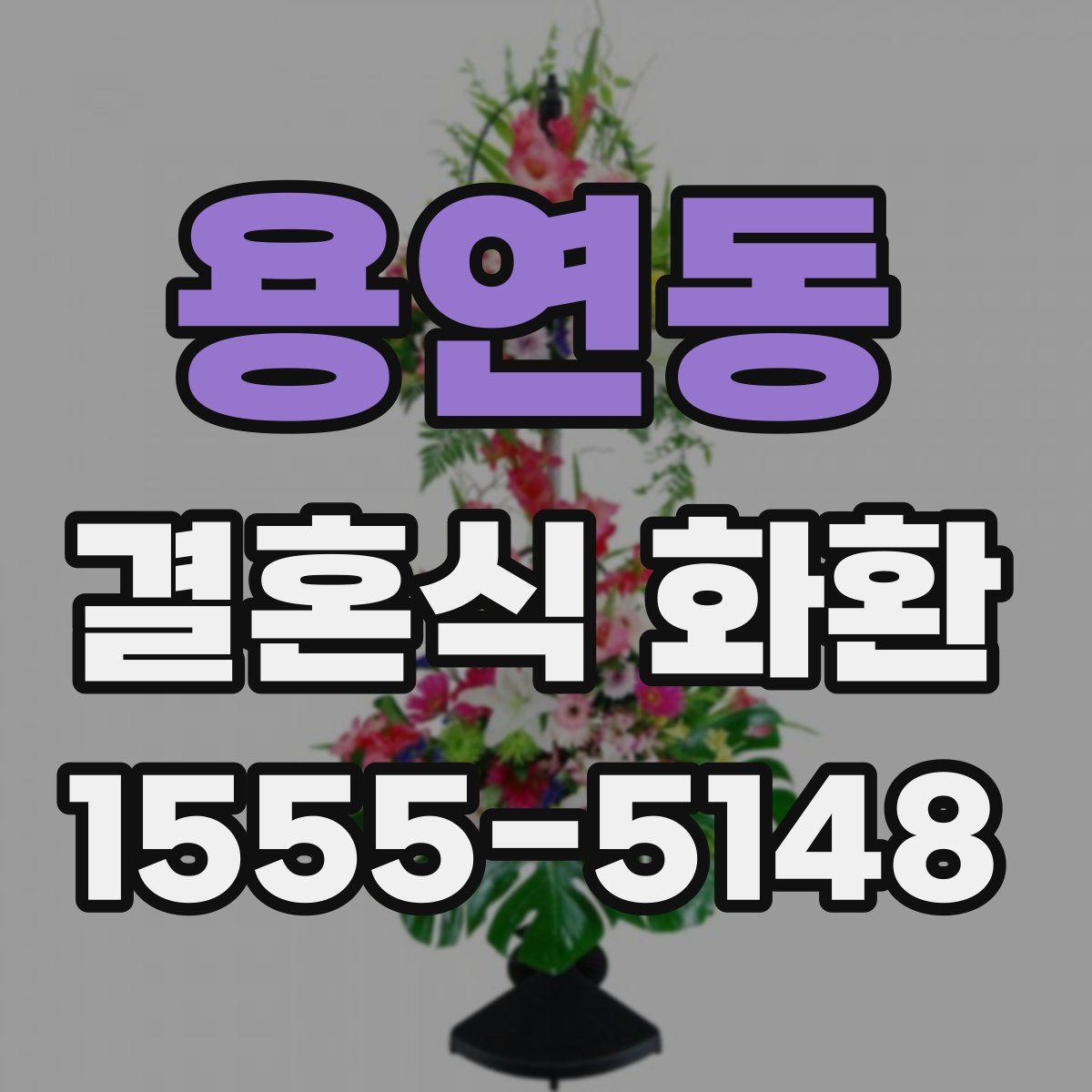 용연동 결혼식 화환