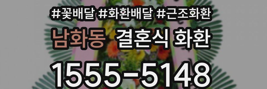 남화동 결혼식 화환