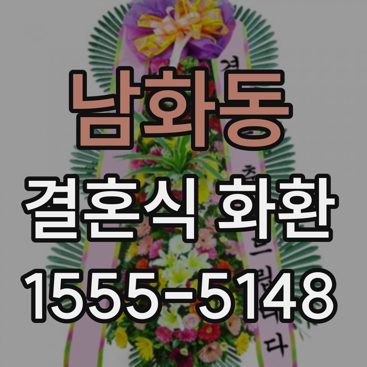 남화동 결혼식 화환