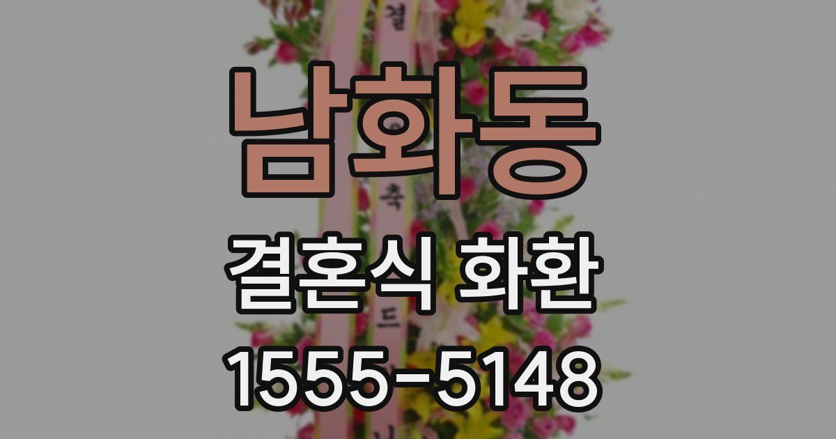 남화동 결혼식 화환
