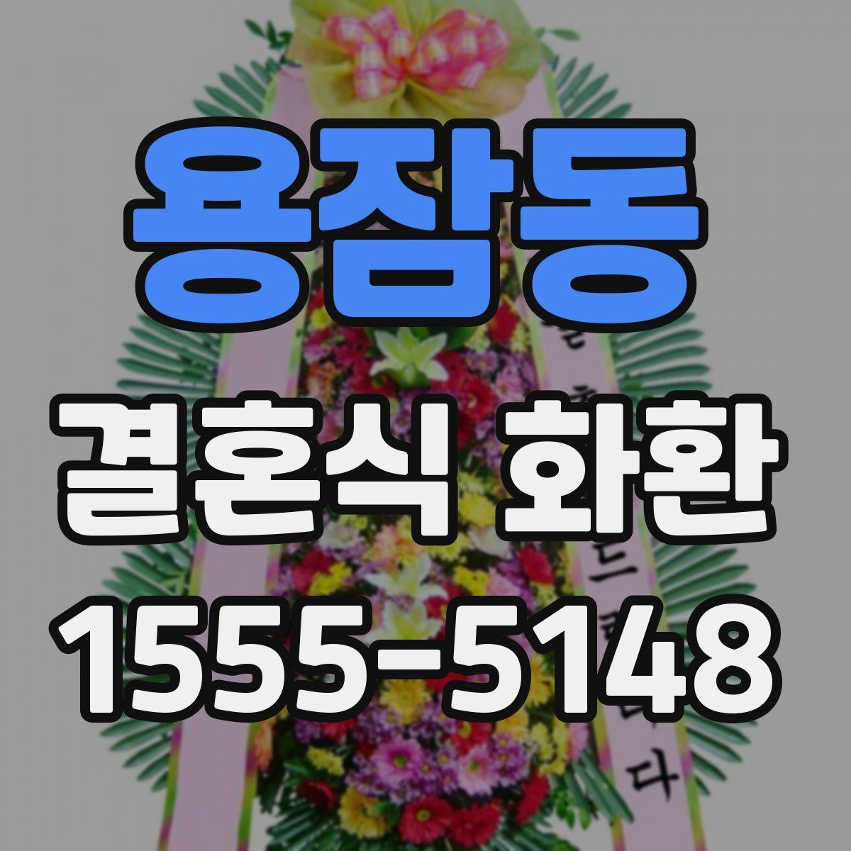 용잠동 결혼식 화환