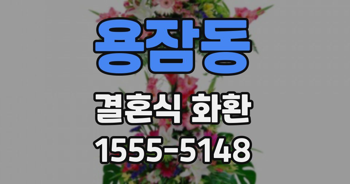 용잠동 결혼식 화환