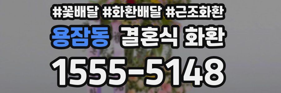 용잠동 결혼식 화환