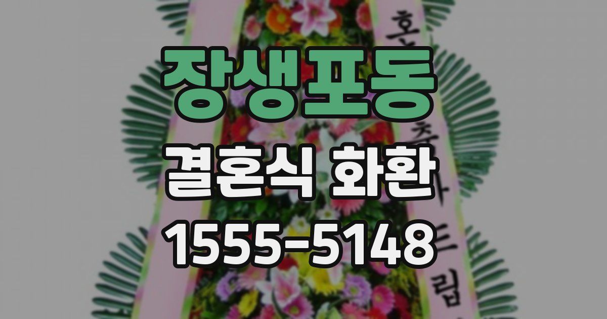 장생포동 결혼식 화환