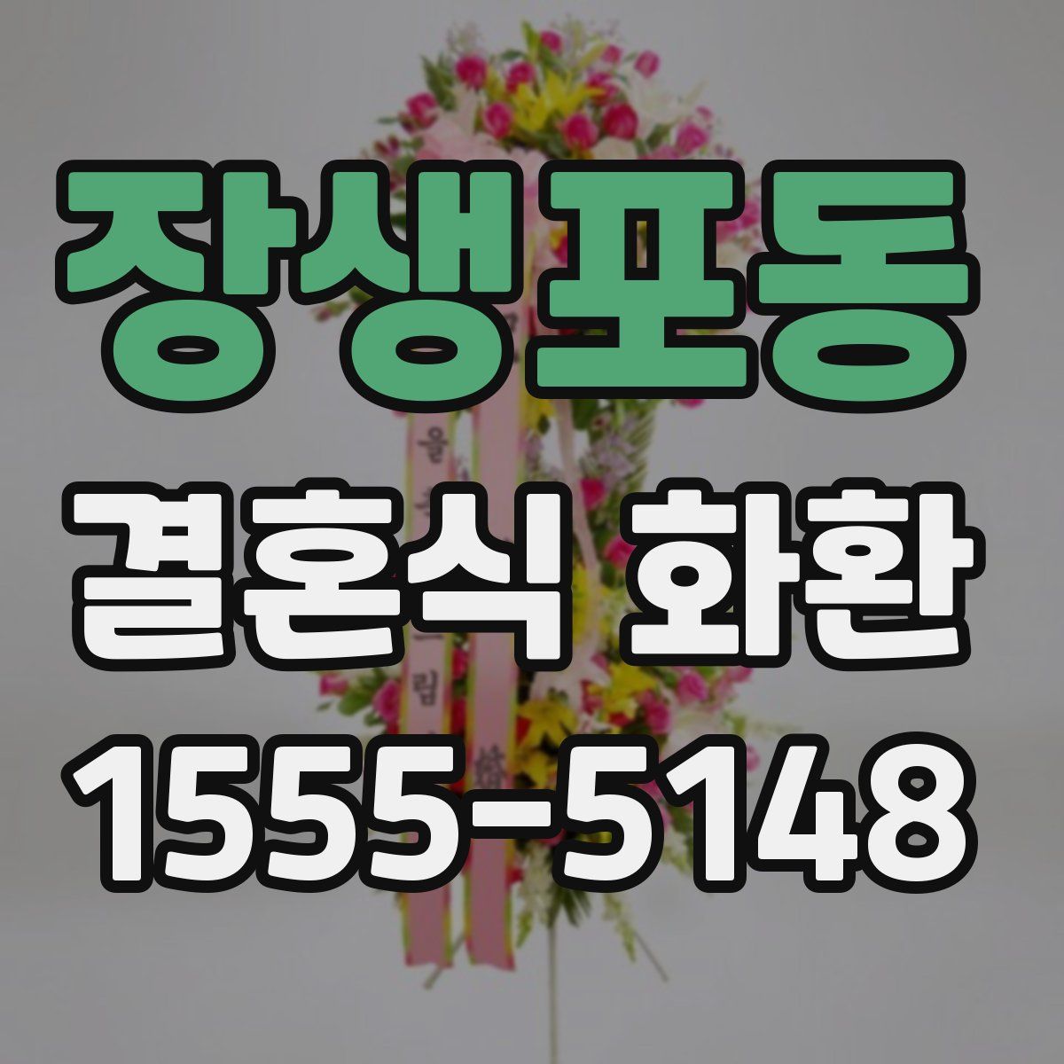 장생포동 결혼식 화환