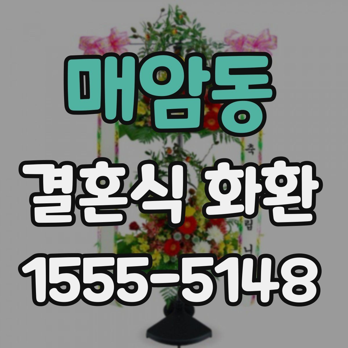 매암동 결혼식 화환 문구를 깔끔하게 정리하는 방식