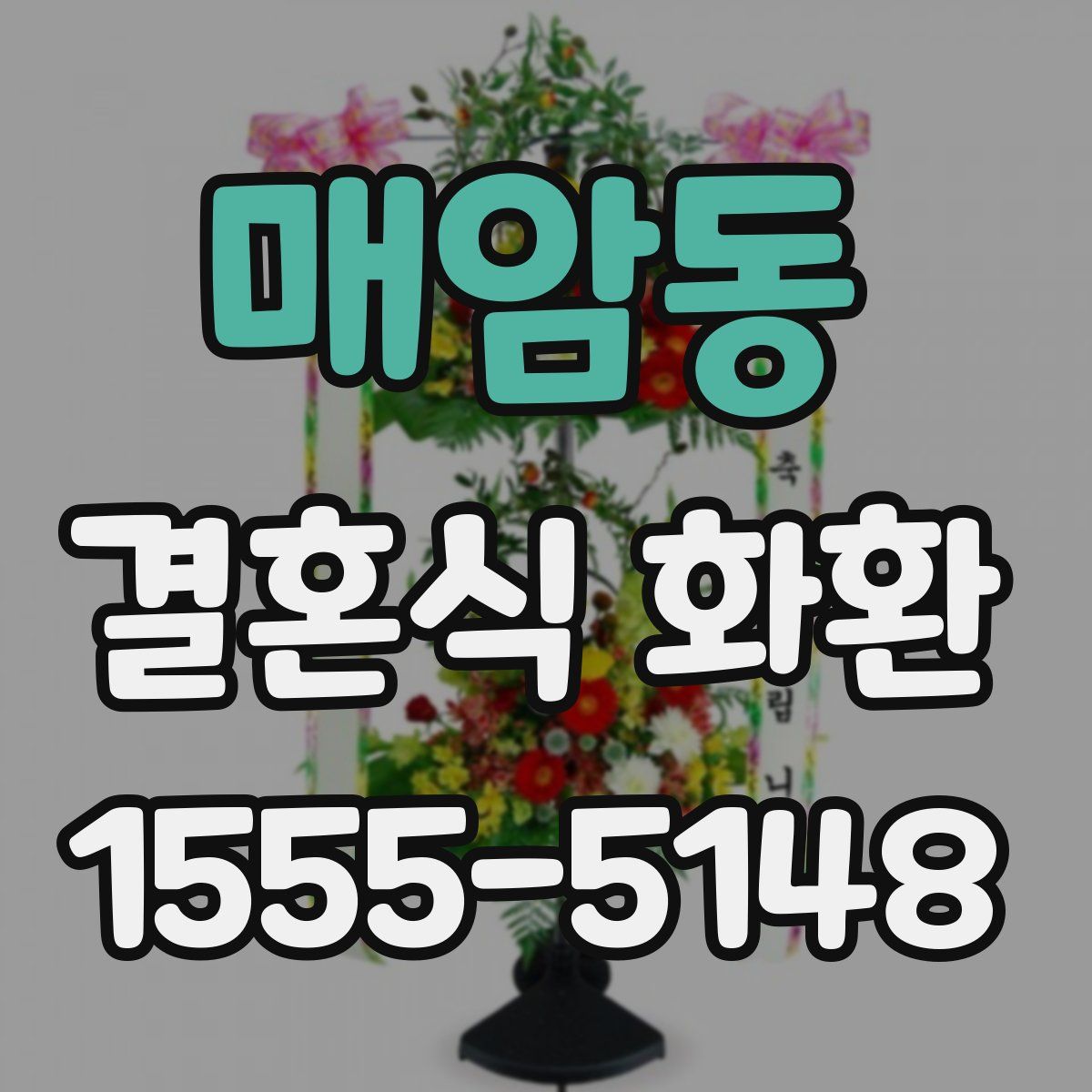 매암동 결혼식 화환