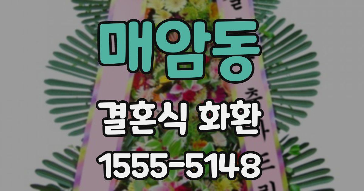 매암동 결혼식 화환