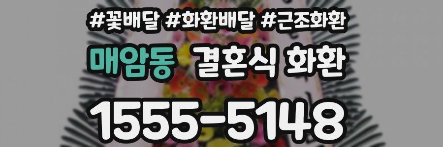 매암동 결혼식 화환