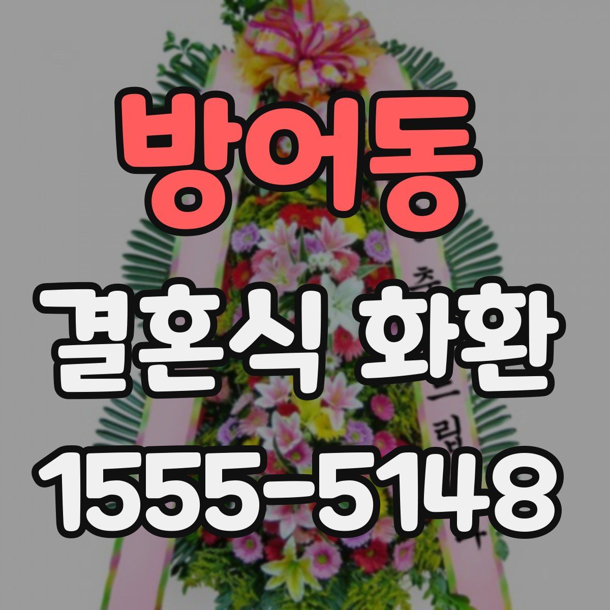 방어동 결혼식 화환