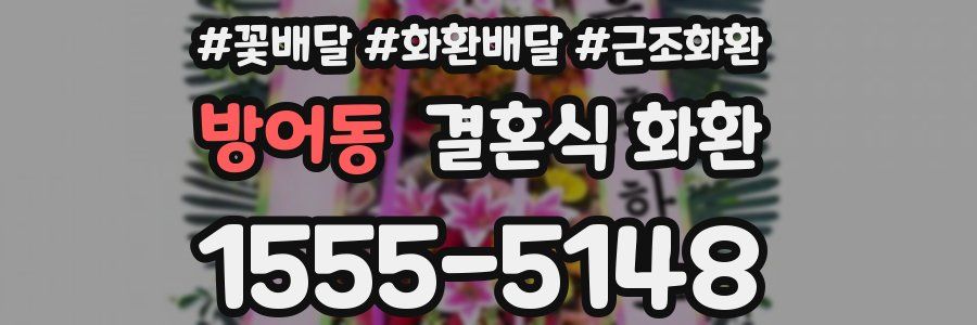 방어동 결혼식 화환