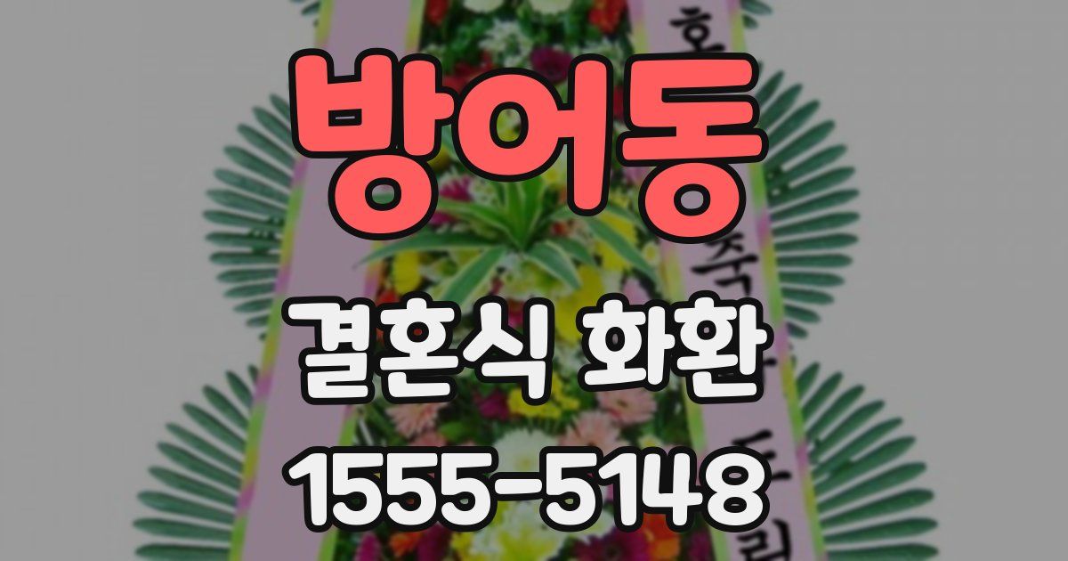 방어동 결혼식 화환
