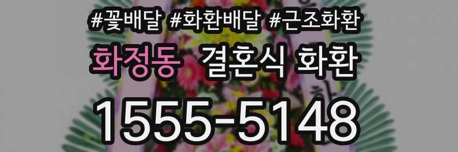 화정동 결혼식 화환