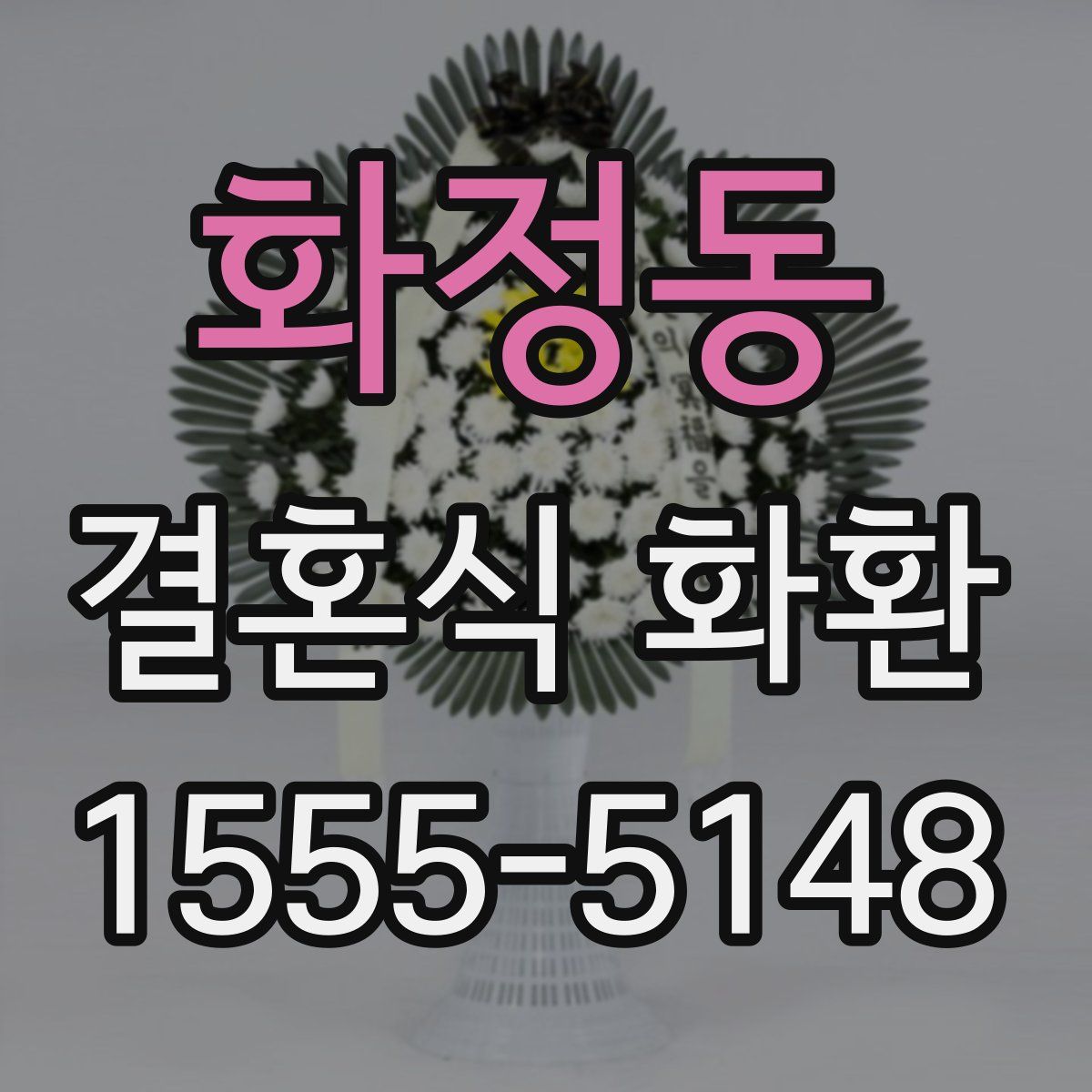 화정동 결혼식 화환