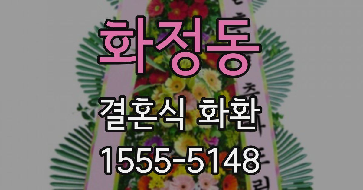 화정동 결혼식 화환