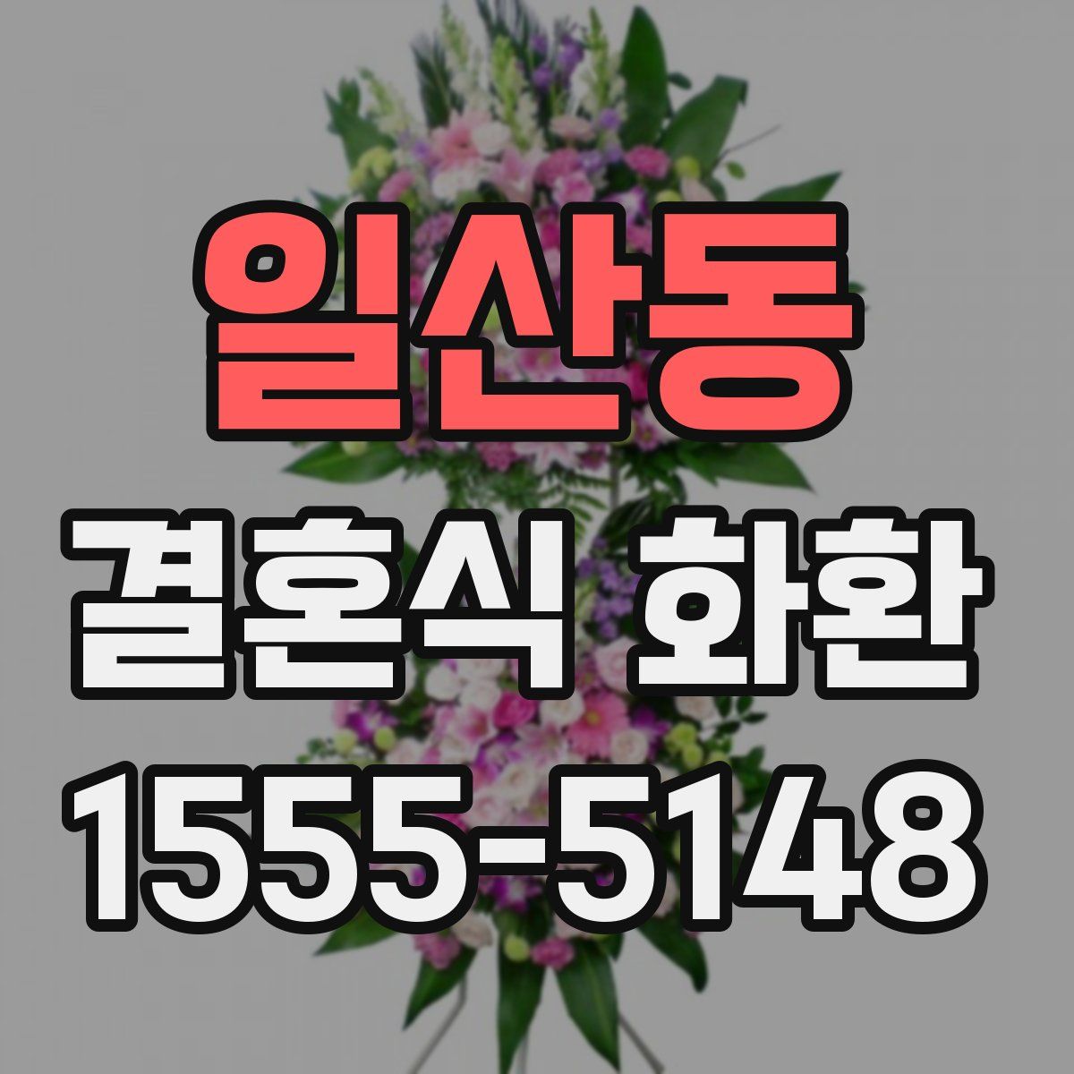 일산동 결혼식 화환