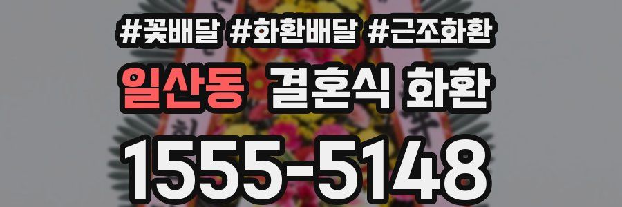 일산동 결혼식 화환