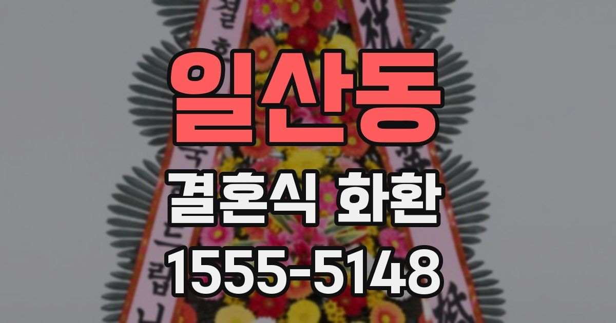 일산동 결혼식 화환