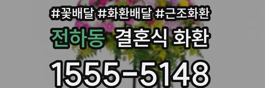 전하동 결혼식 화환