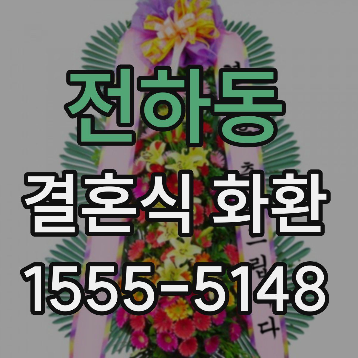 전하동 결혼식 화환
