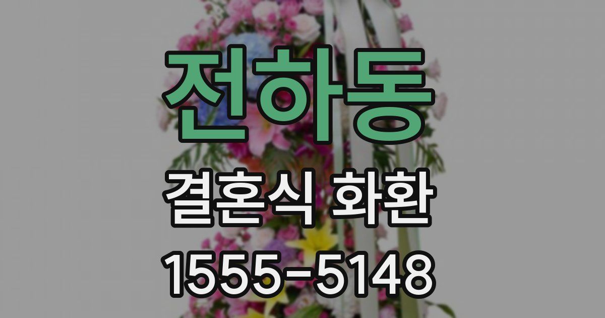 전하동 결혼식 화환