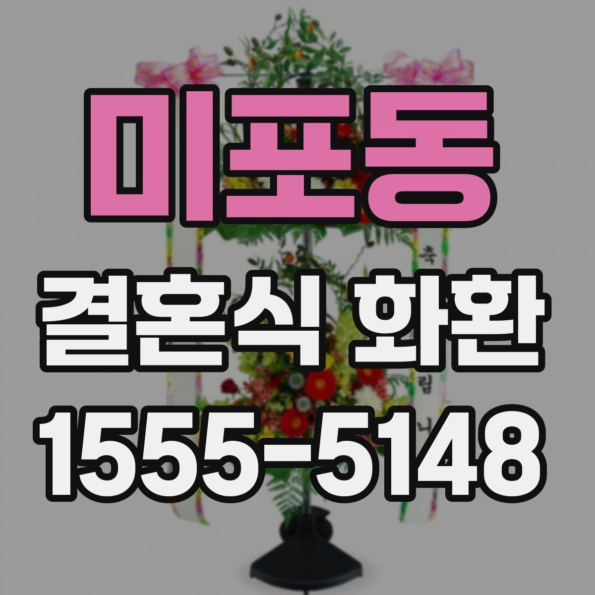 미포동 결혼식 화환 문구를 너무 길지 않게 쓰는 이유