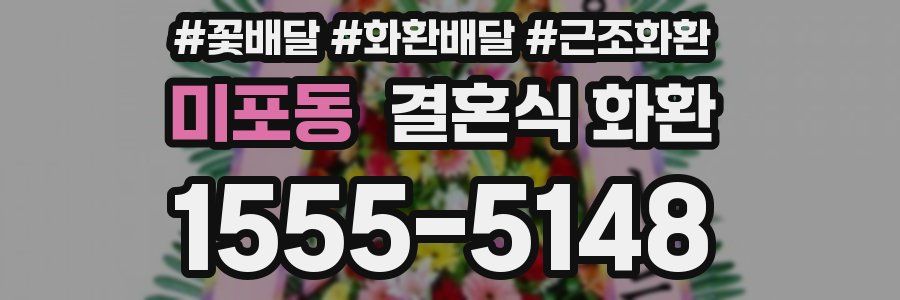 미포동 결혼식 화환