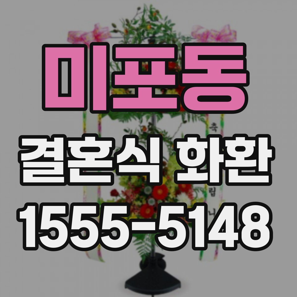 미포동 결혼식 화환