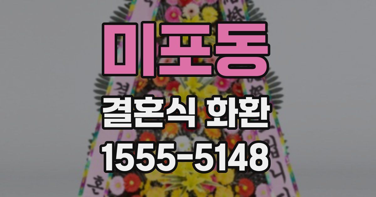 미포동 결혼식 화환