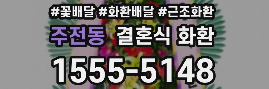 주전동 결혼식 화환