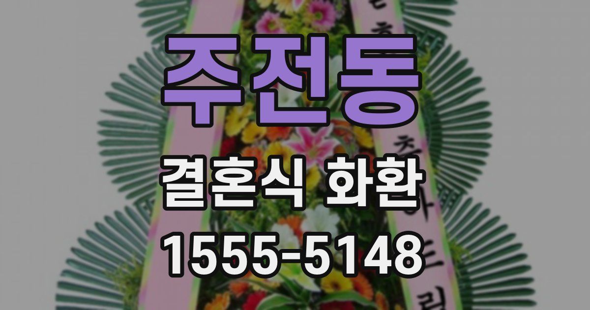 주전동 결혼식 화환