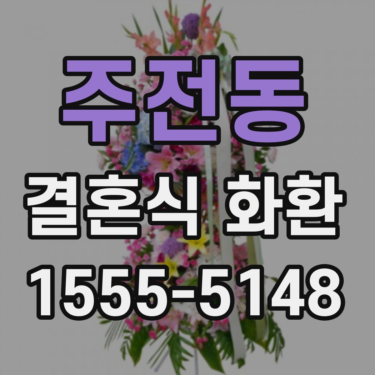 주전동 결혼식 화환