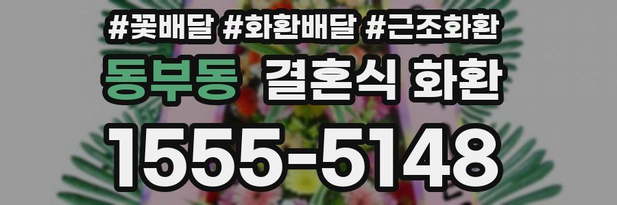 동부동 결혼식 화환