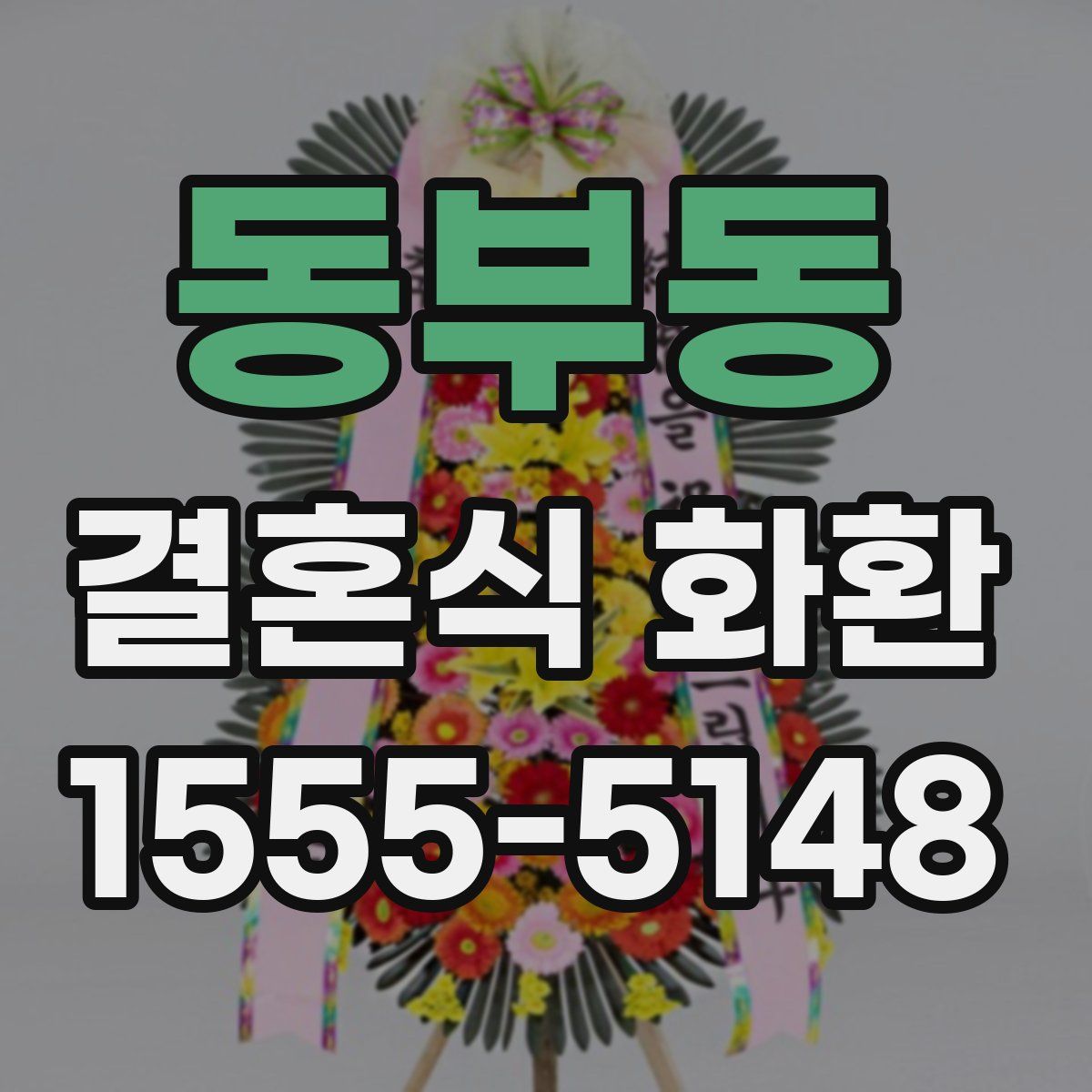 동부동 결혼식 화환