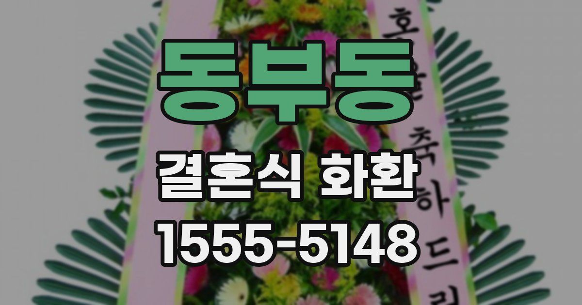 동부동 결혼식 화환