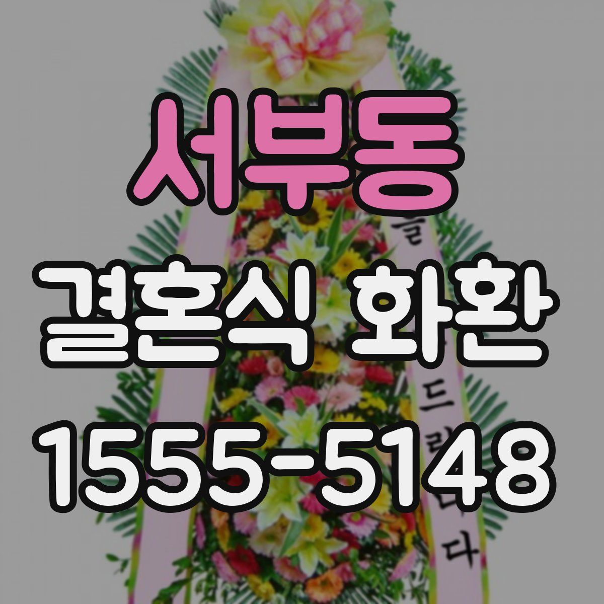 서부동 결혼식 화환