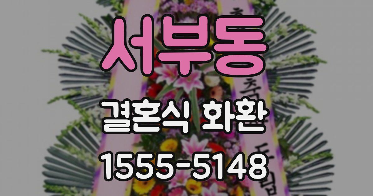 서부동 결혼식 화환