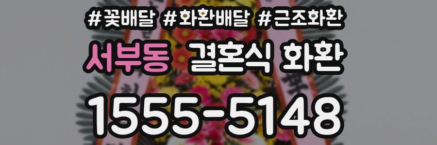 서부동 결혼식 화환