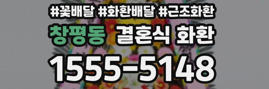 창평동 결혼식 화환