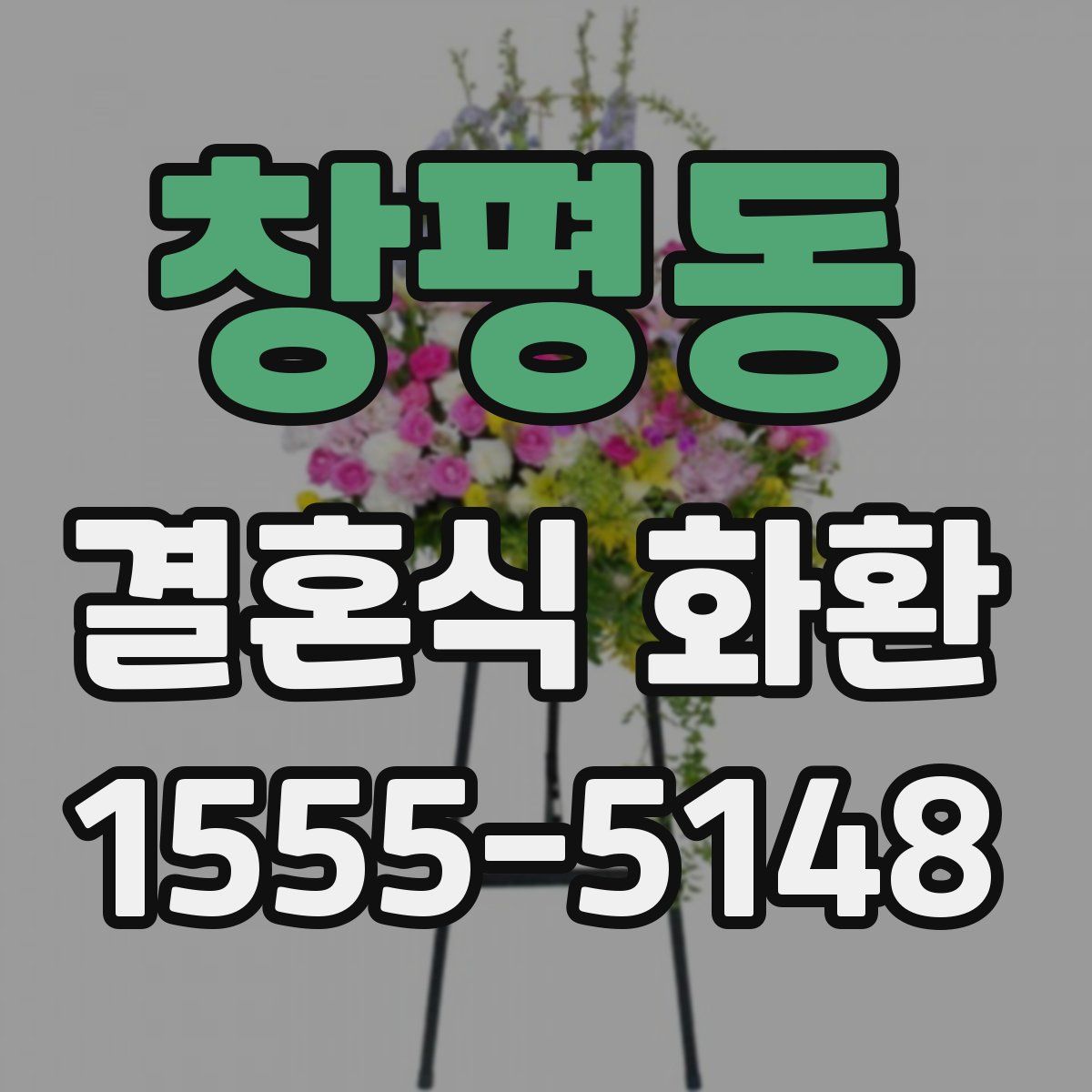 창평동 결혼식 화환