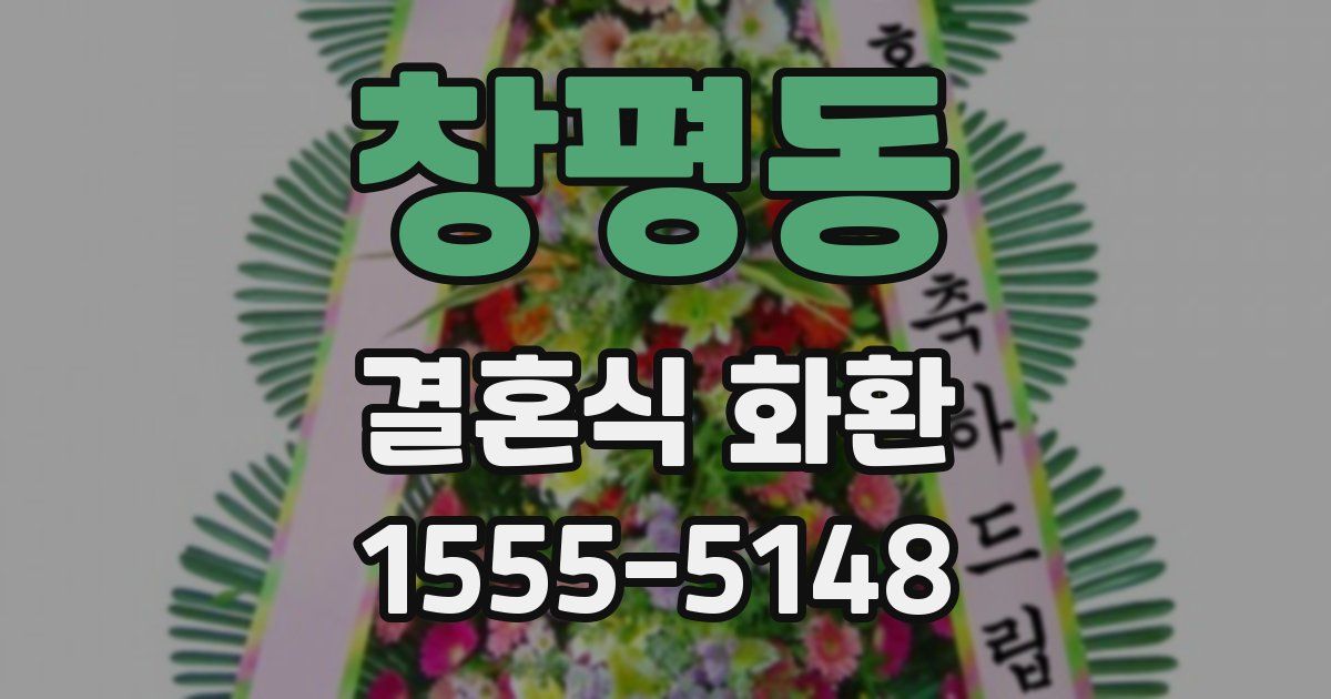 창평동 결혼식 화환