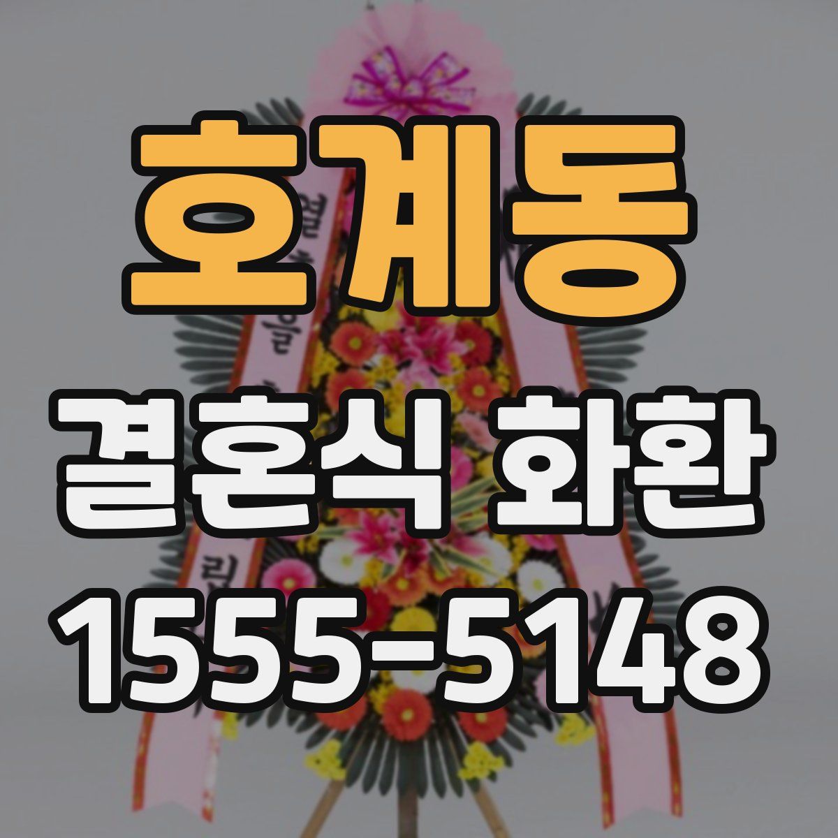 호계동 결혼식 화환