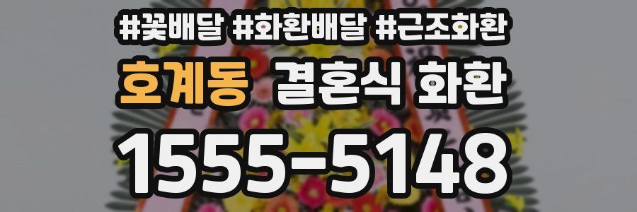 호계동 결혼식 화환