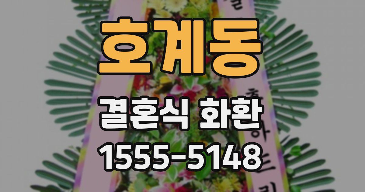 호계동 결혼식 화환