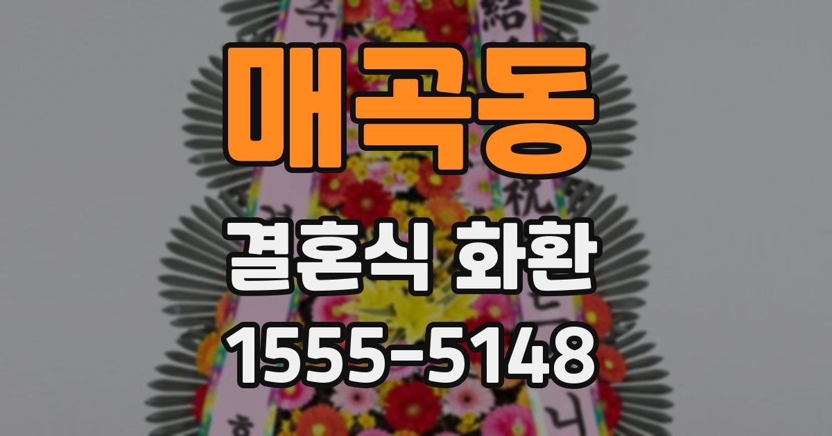 매곡동 결혼식 화환